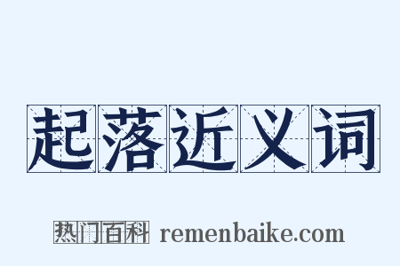 起落近义词是什么意思的图片